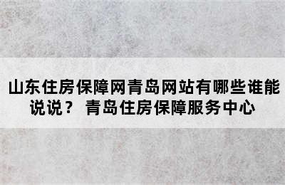 山东住房保障网青岛网站有哪些谁能说说？ 青岛住房保障服务中心